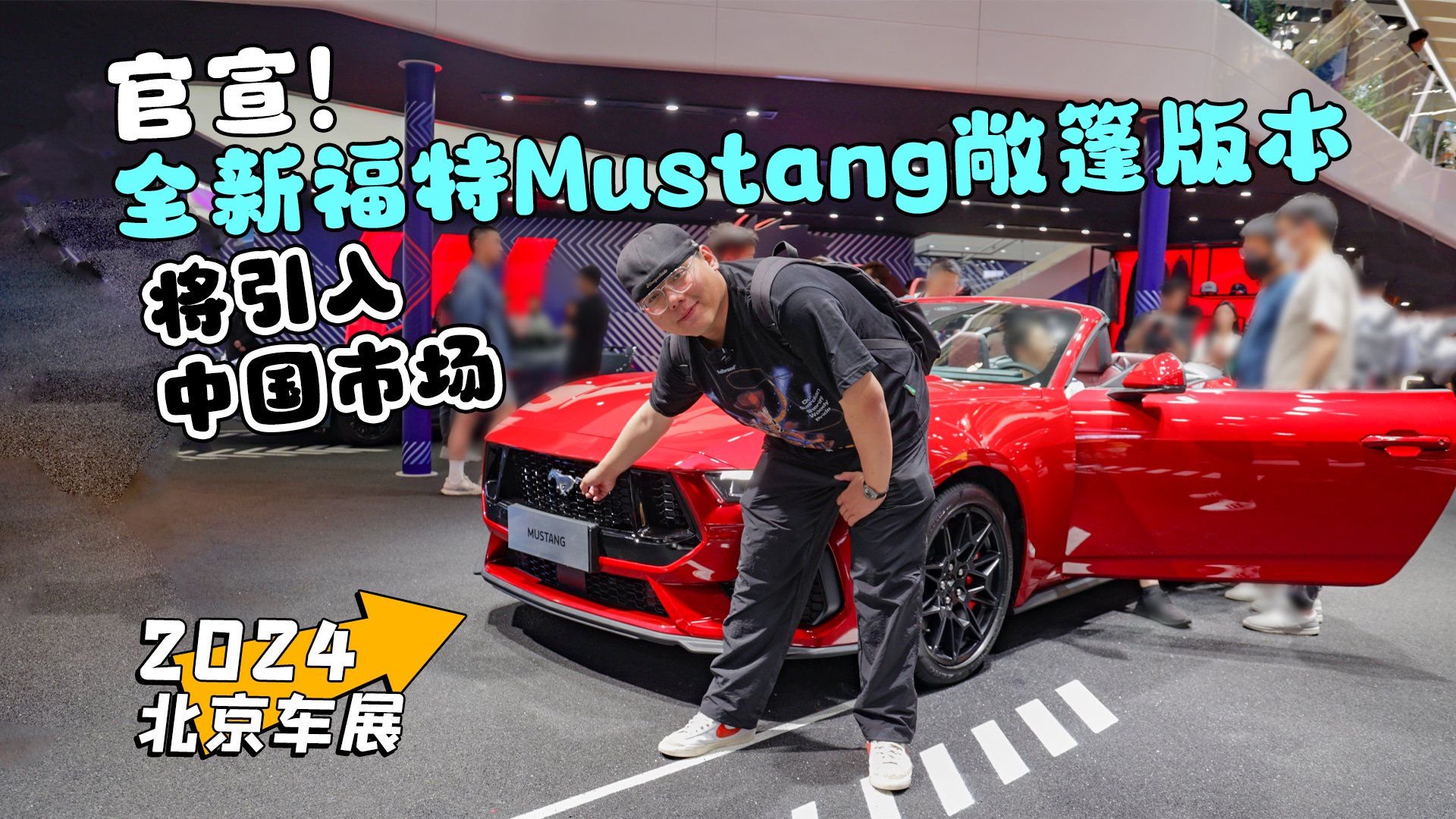 视频：2024北京车展丨官宣！全新福特Mustang敞篷版本将引入中国市场