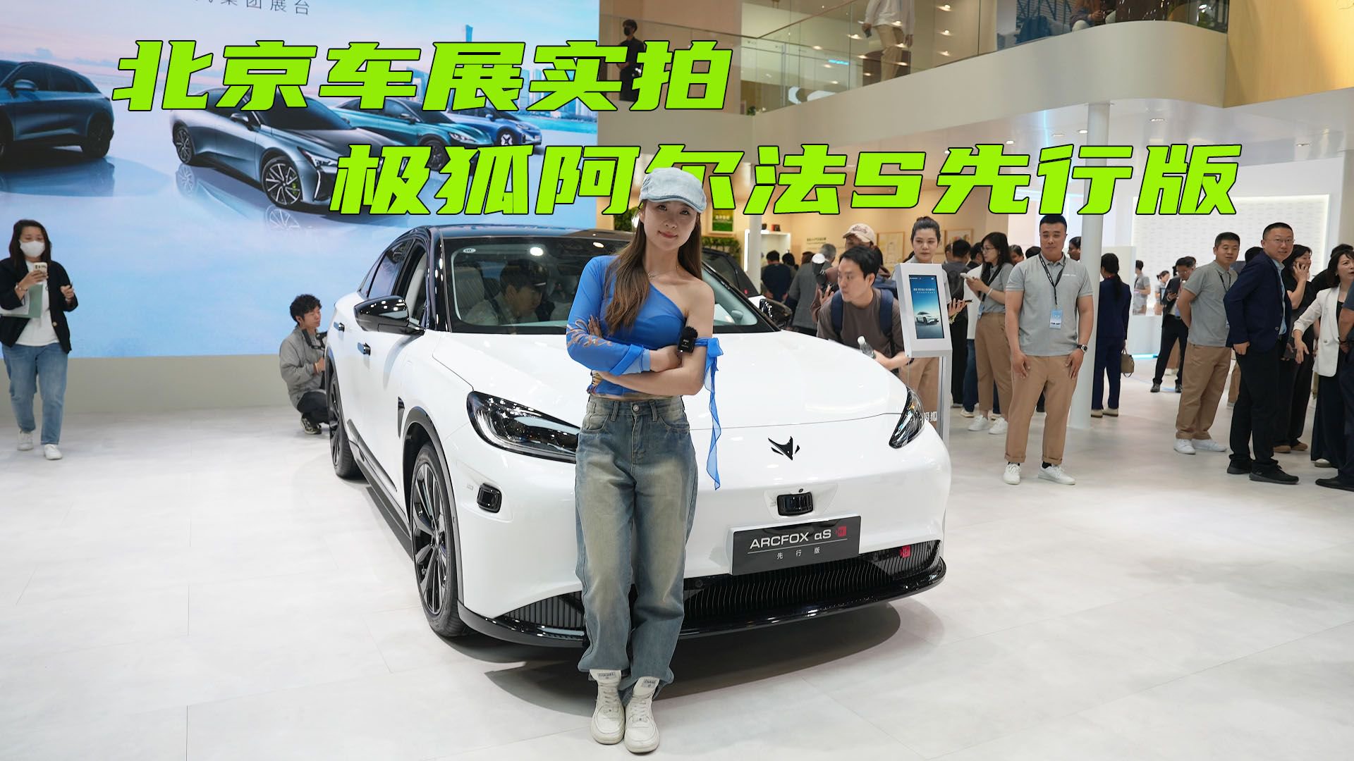 视频：北京车展实拍极狐阿尔法S先行版,搭载华为ADS 2.0系统