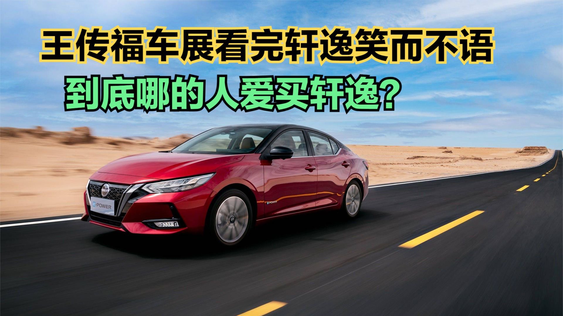 王传福车展看完日产轩逸笑而不语，哪里的人爱买轩逸？看看上牌量