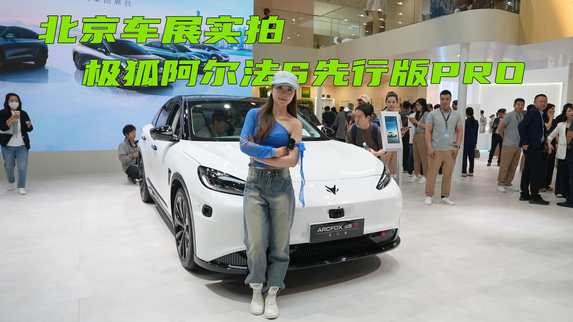 北京车展实拍极狐阿尔法S先行版PRO,搭载华为ADS 2.0系统