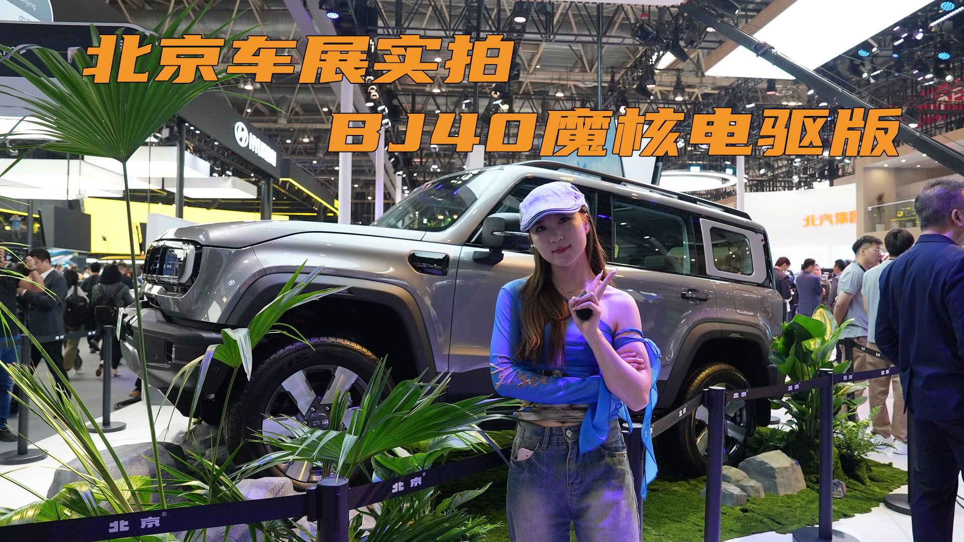 视频：北京车展实拍BJ40魔核电驱版，搭载魔核电驱技术