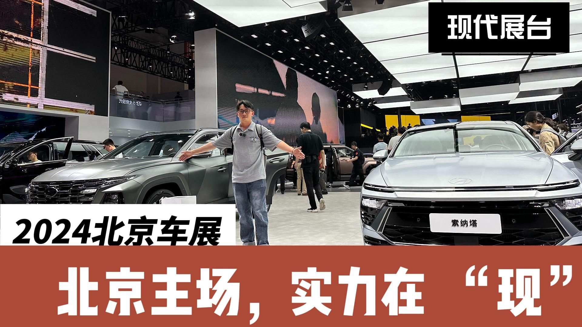 视频：第五代胜达/全新途胜L！北京现代展台新车一次看过够