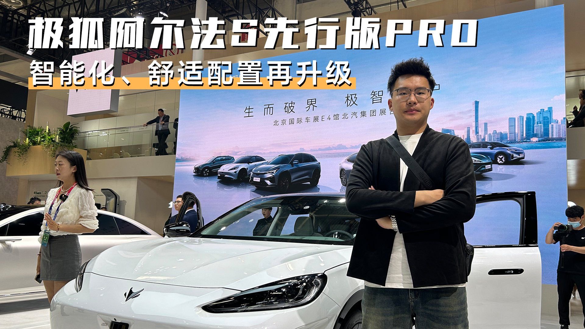 视频：北京车展看极狐阿尔法S先行版PRO，智能化、舒适配置再升级