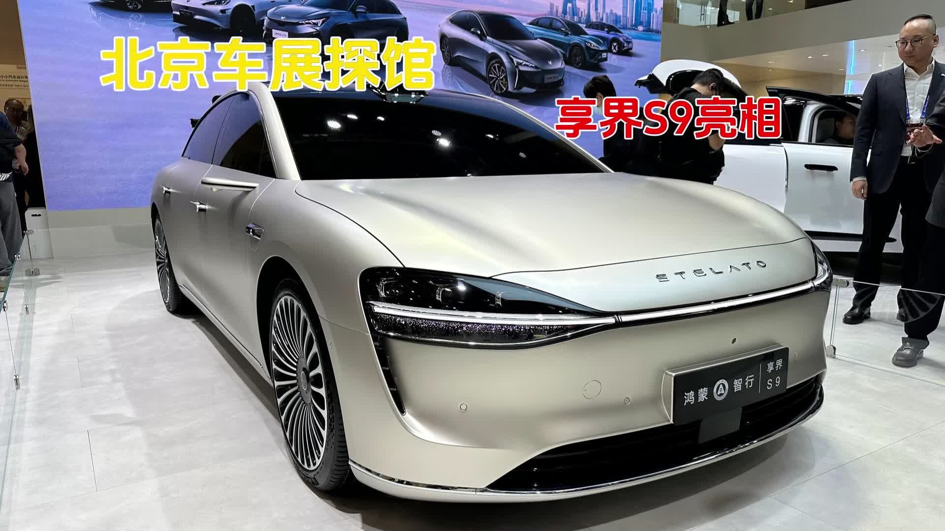 北京车展探馆：享界S9亮相，能否在纯电中大型车市场一炮走红
