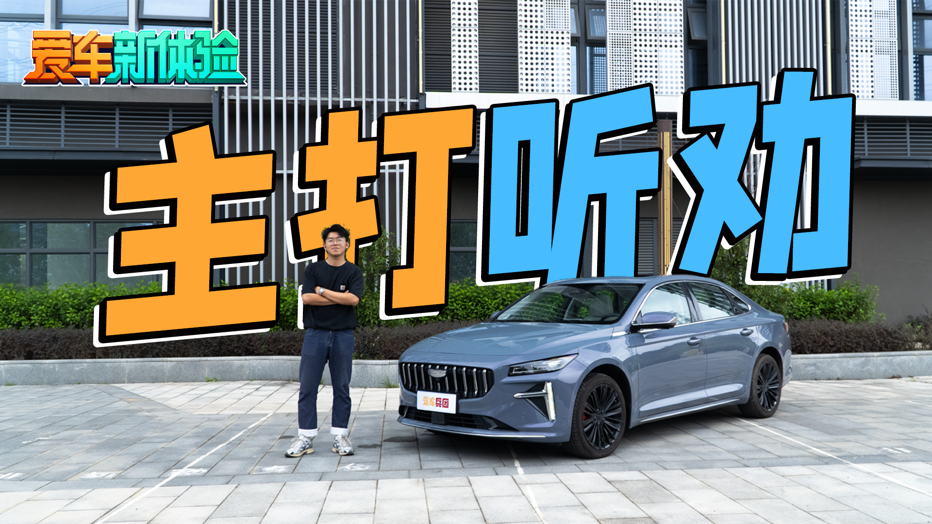 视频：好开又智能！油耗表现亮眼，深度试驾吉利星瑞L