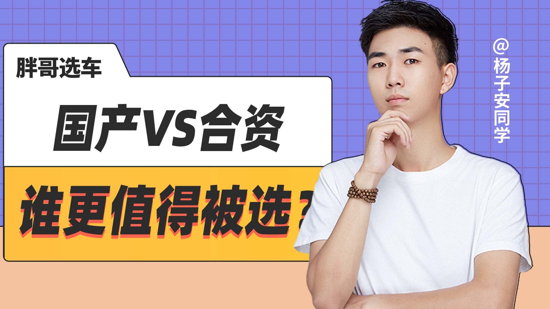 视频：家用SUV，国产VS合资，谁更值得被选？