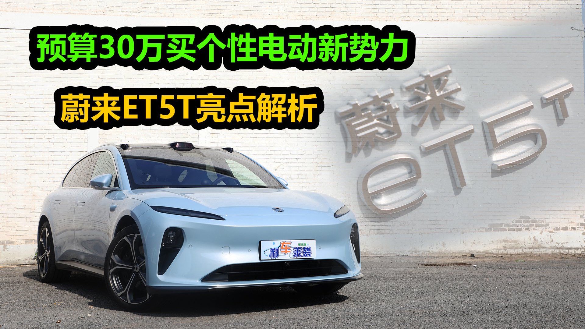 视频：纯电中型猎装车，电池租用方案仅售22.98万，蔚来ET5T值得买么？