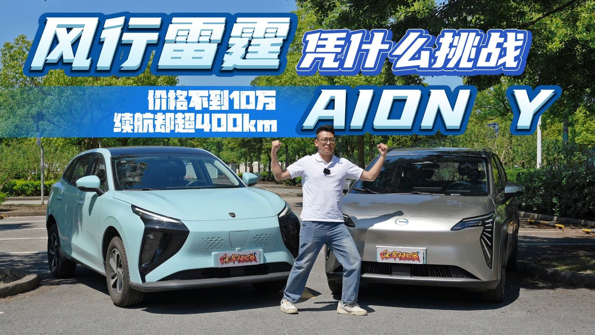 视频：价格不到10万，续航却超400km，风行雷霆凭什么挑战AION Y？