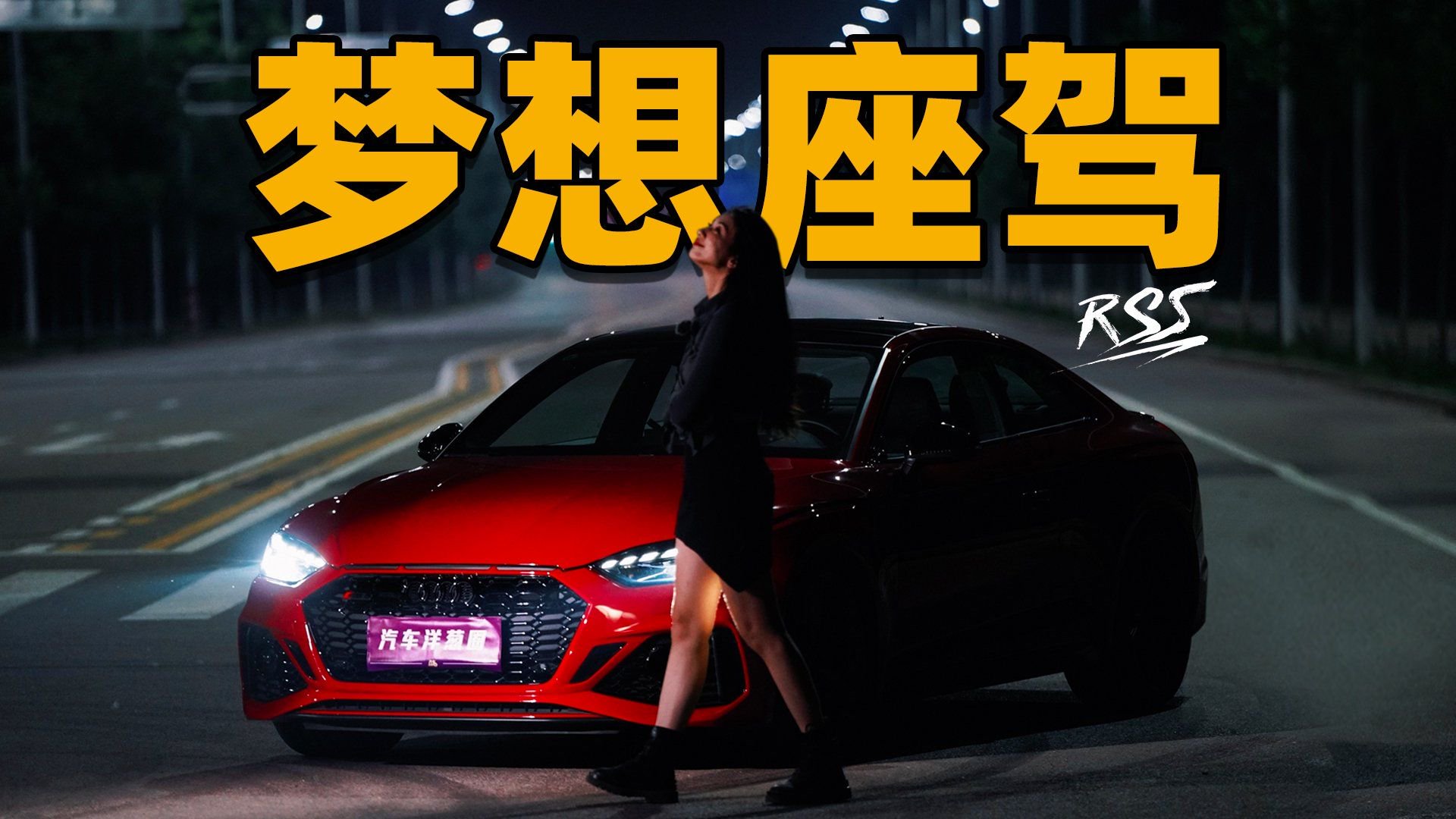 视频：最从容的性能车？开RS5来一场梦游记！