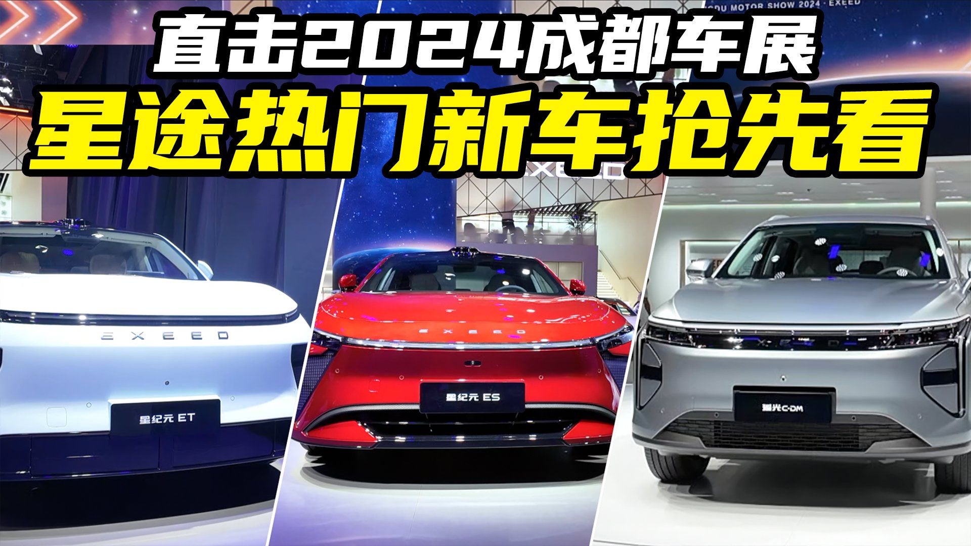 2024成都车展探馆，实拍星途热门新车，一个比一个能打