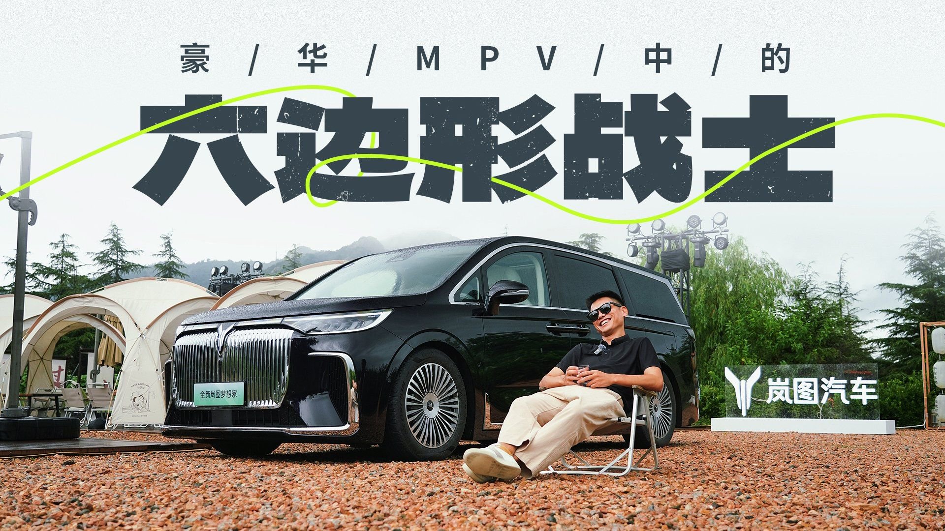 忘掉那个TA，全新岚图梦想家才是中国豪华MPV的新高度