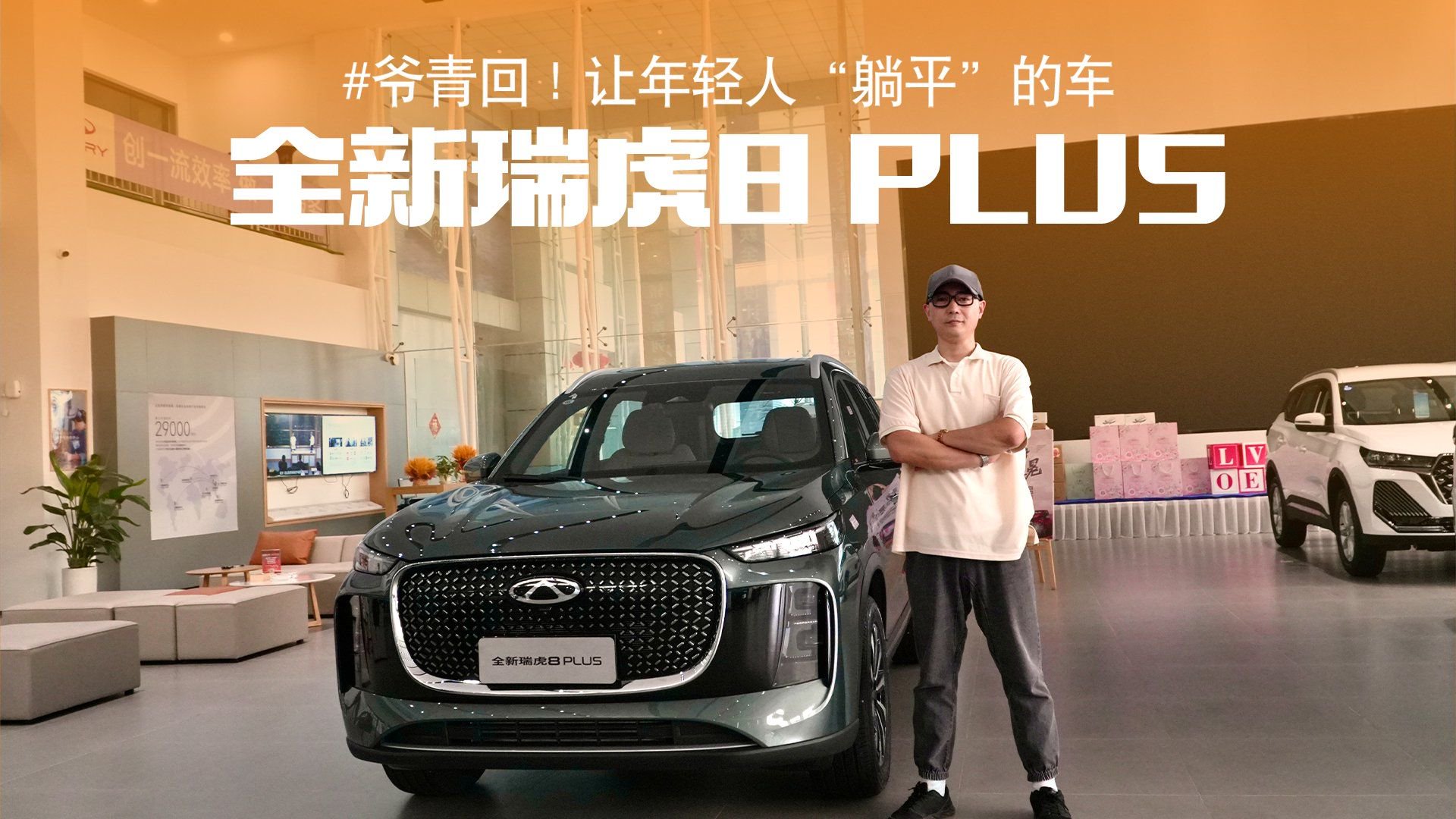 老朋友新感觉！探店实拍全新瑞虎8 PLUS，各方面表现如何