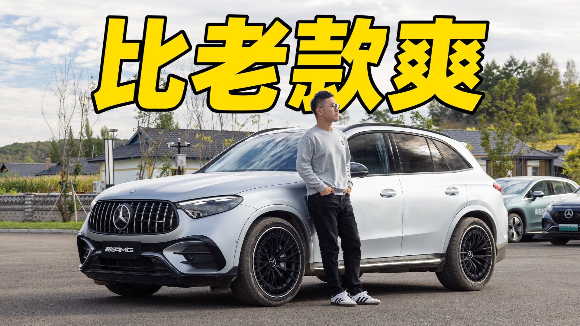 视频：六缸变四缸，新奔驰GLC43会更好吗？