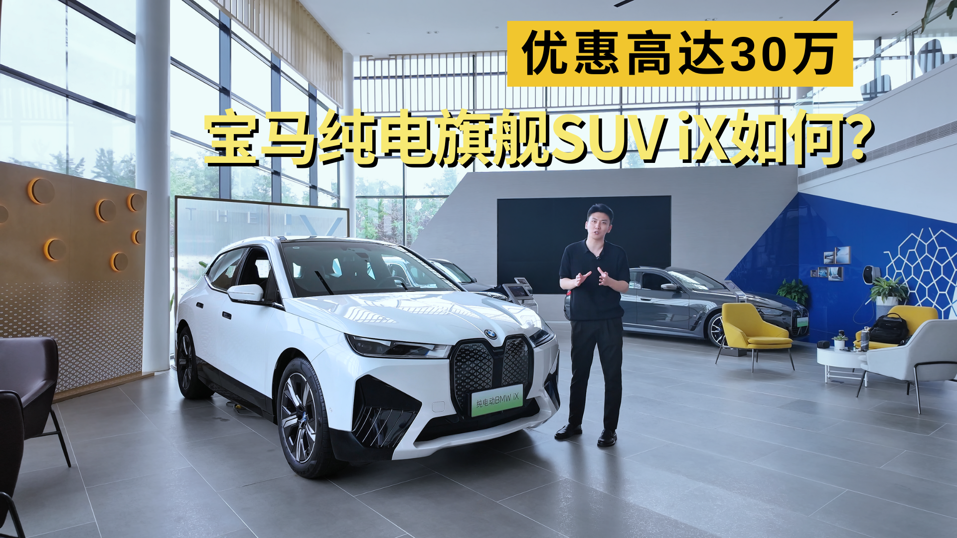 视频：优惠高达30万，宝马纯电旗舰SUV iX如何？