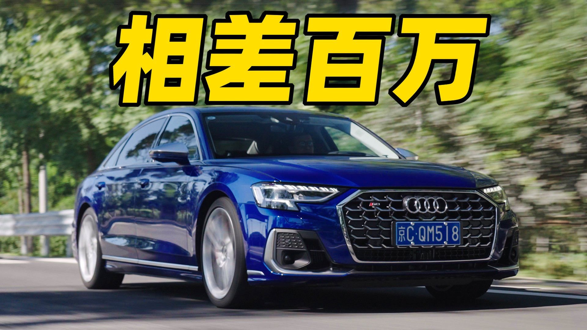 视频：除了动力，“我”和A8有何区别？丨奥迪S8
