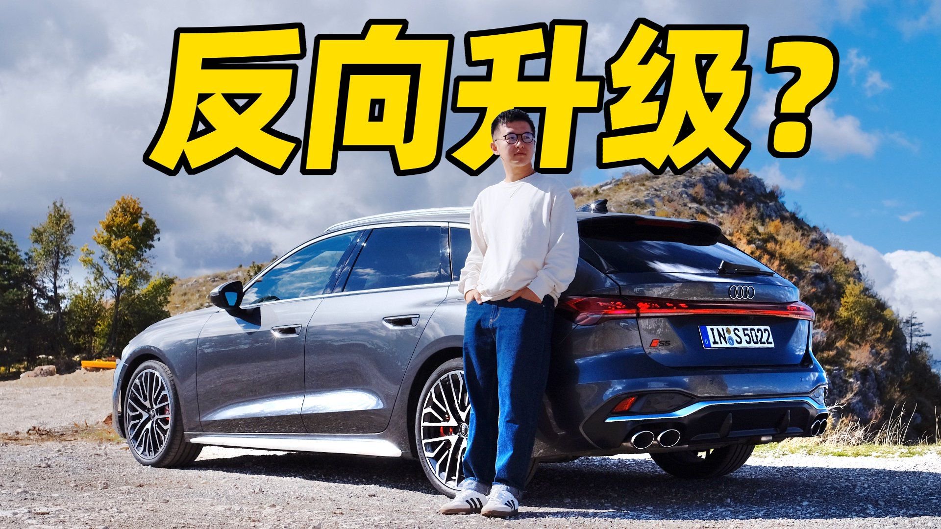 视频：全新奥迪S5减配了？还是运动车的“性价比之王”吗