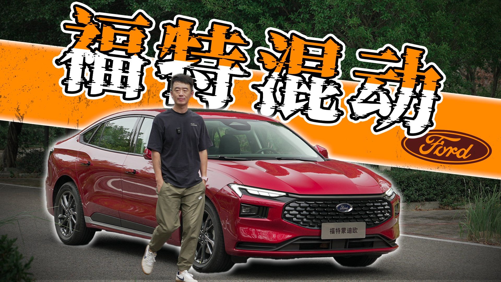 7分钟看懂新款蒙迪欧混动，不惊艳但够实用