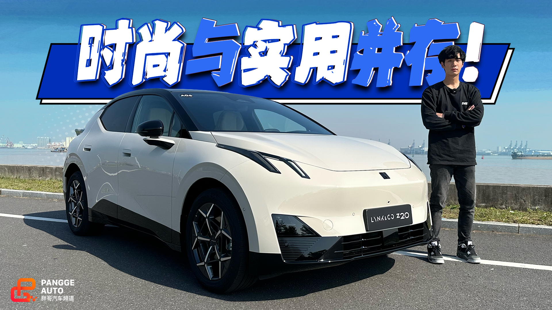 时尚与实用并重，领克Z20能做到吗？