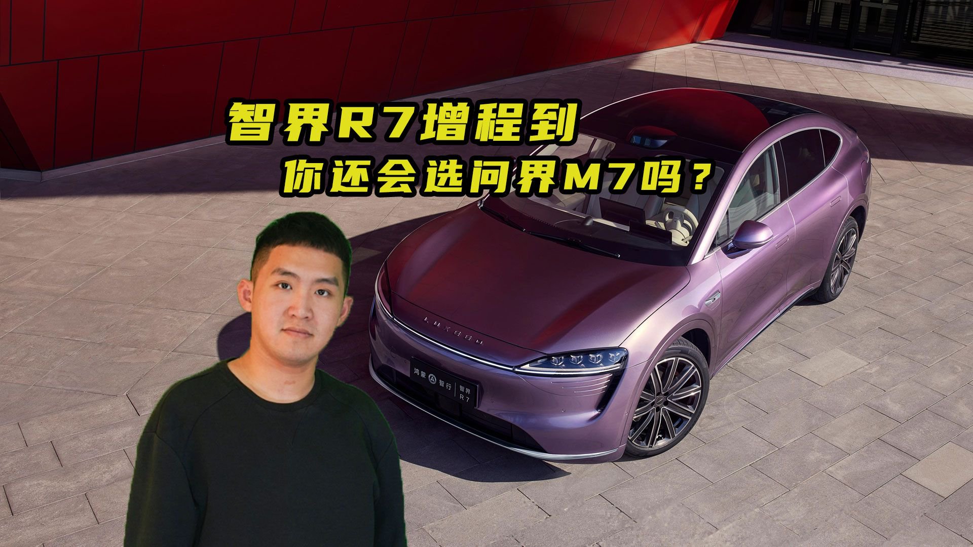 智界R7增程版到 你还会选问界M7吗？