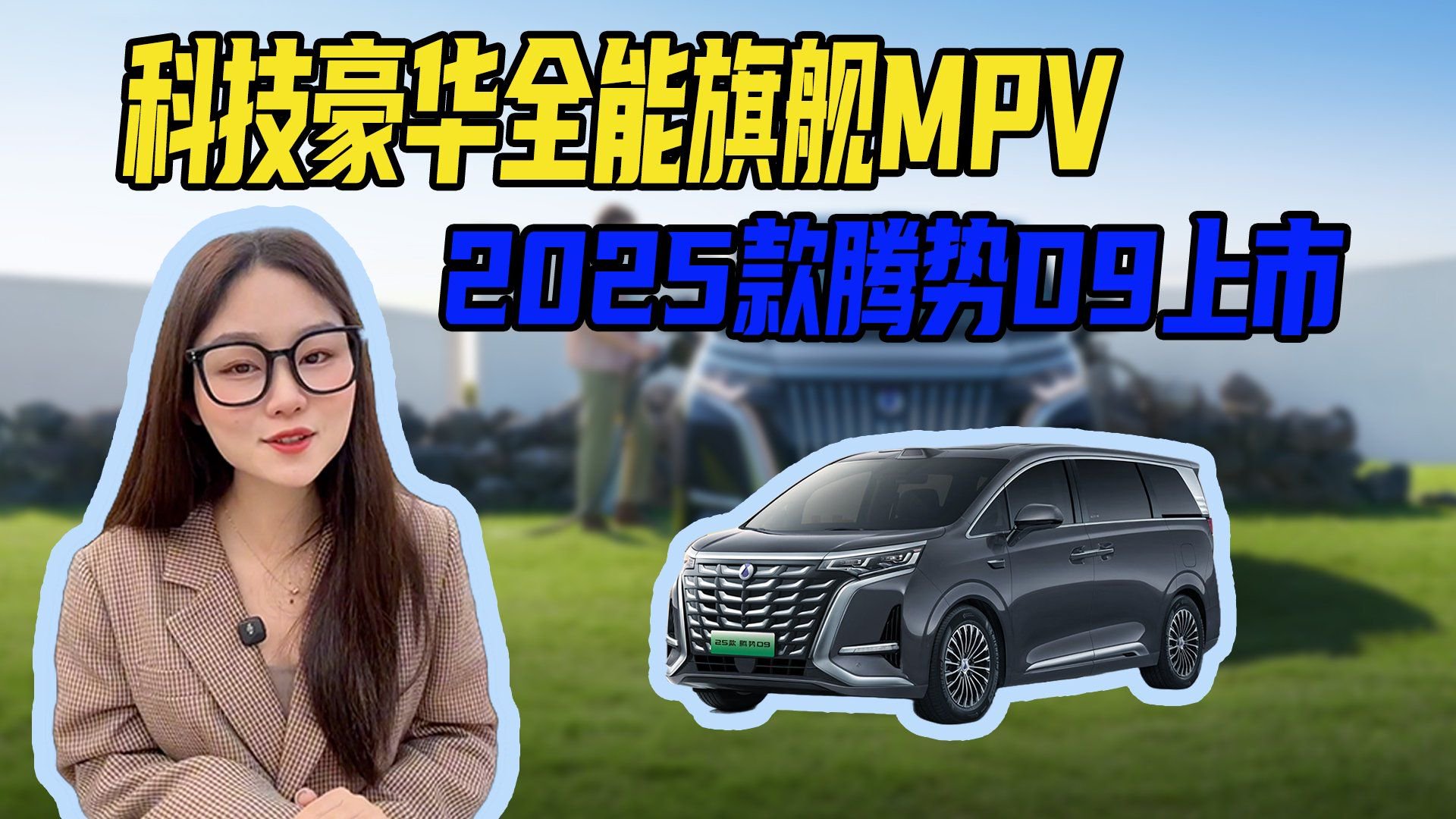 MPV市场又双叒叕卷起来了，25款腾势D9对标竞品谁能比得上