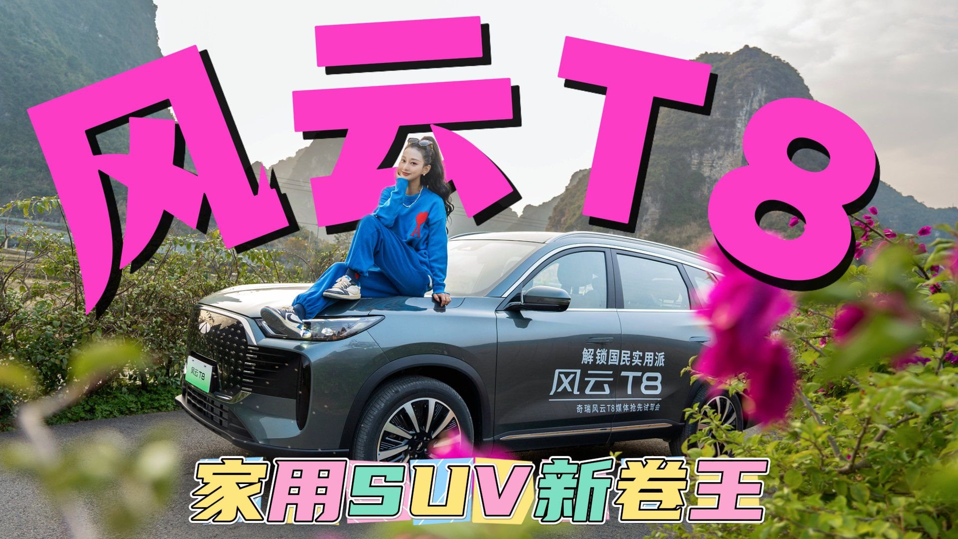 小姐姐的旅行日记，自驾风云T8游广西崇左，空间实用续航谱