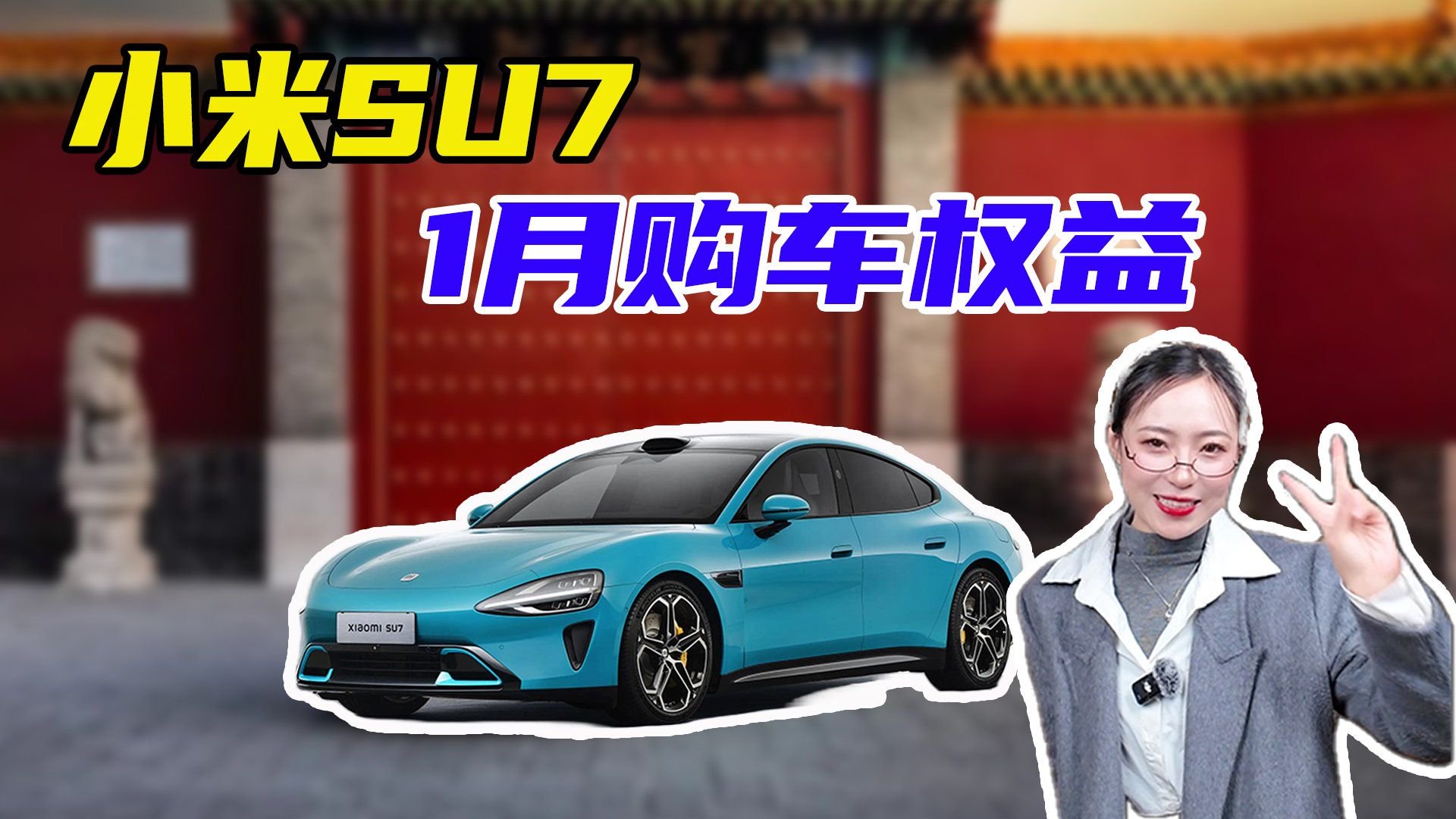 小米SU7优惠行情揭秘！想买小米SU7的朋友看一看