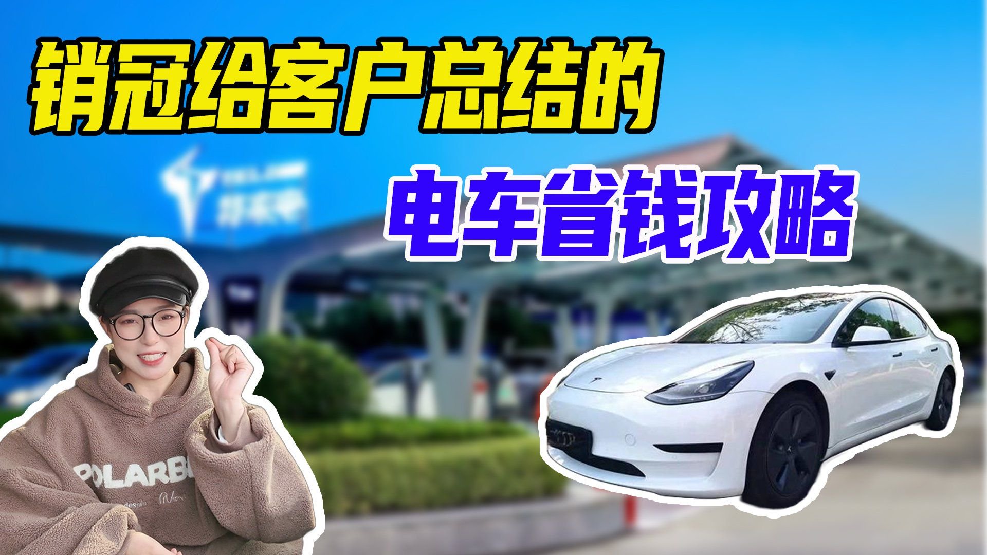 用车知识普及！纯电车充电省钱的4个小窍门，建议车主收藏