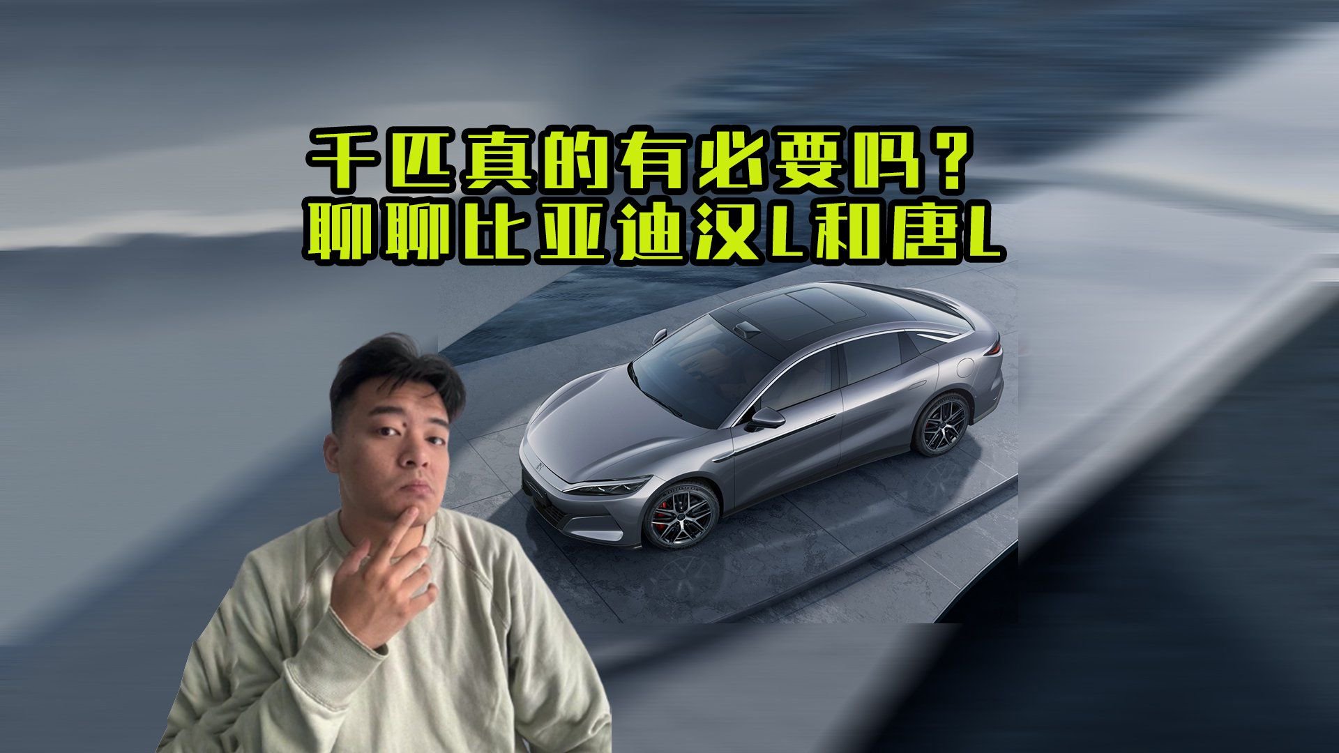 真的需要千匹动力？聊聊比亚迪汉L和唐L
