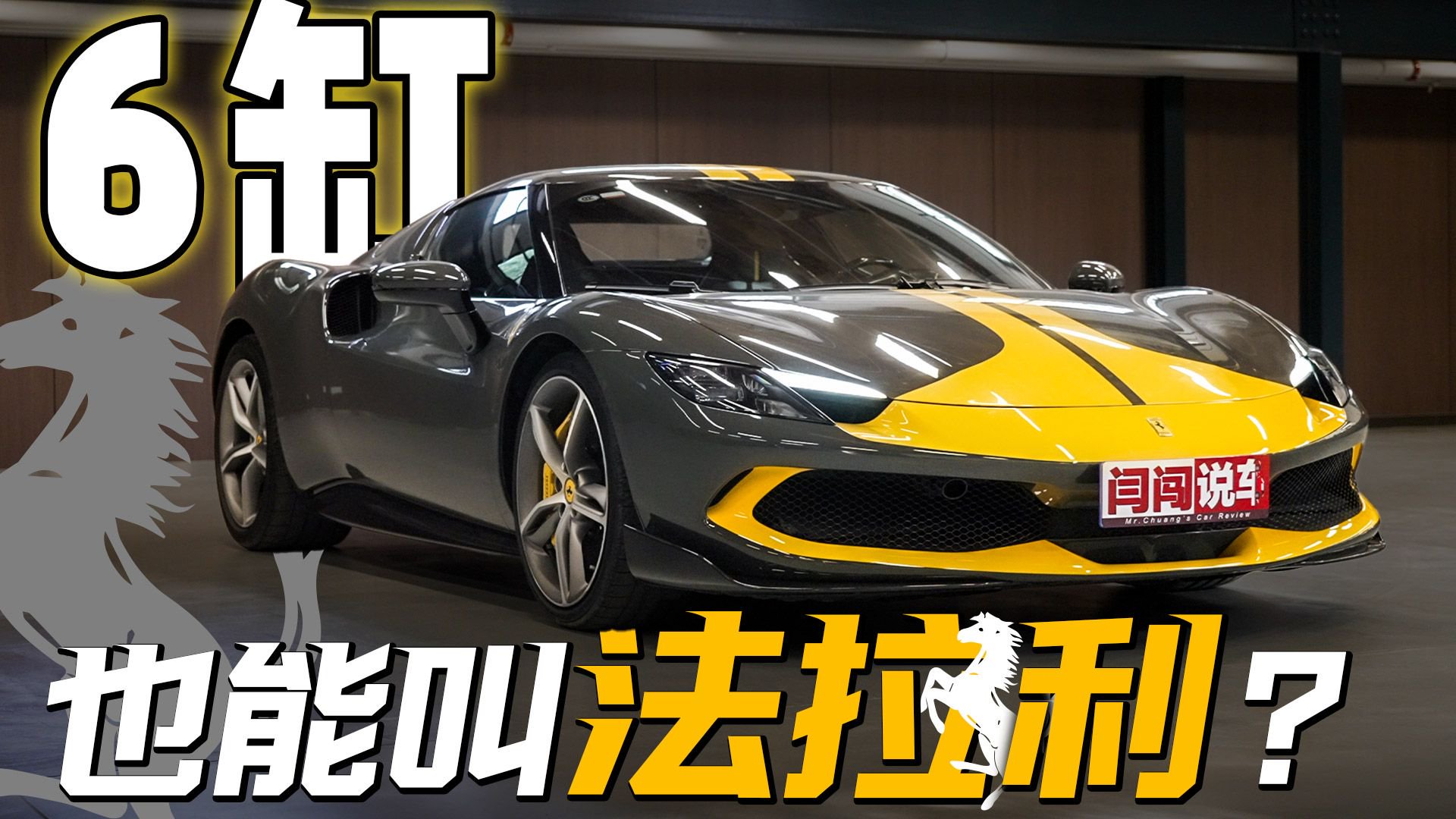 6缸混动不纯粹了？被低估的法拉利296 GTB