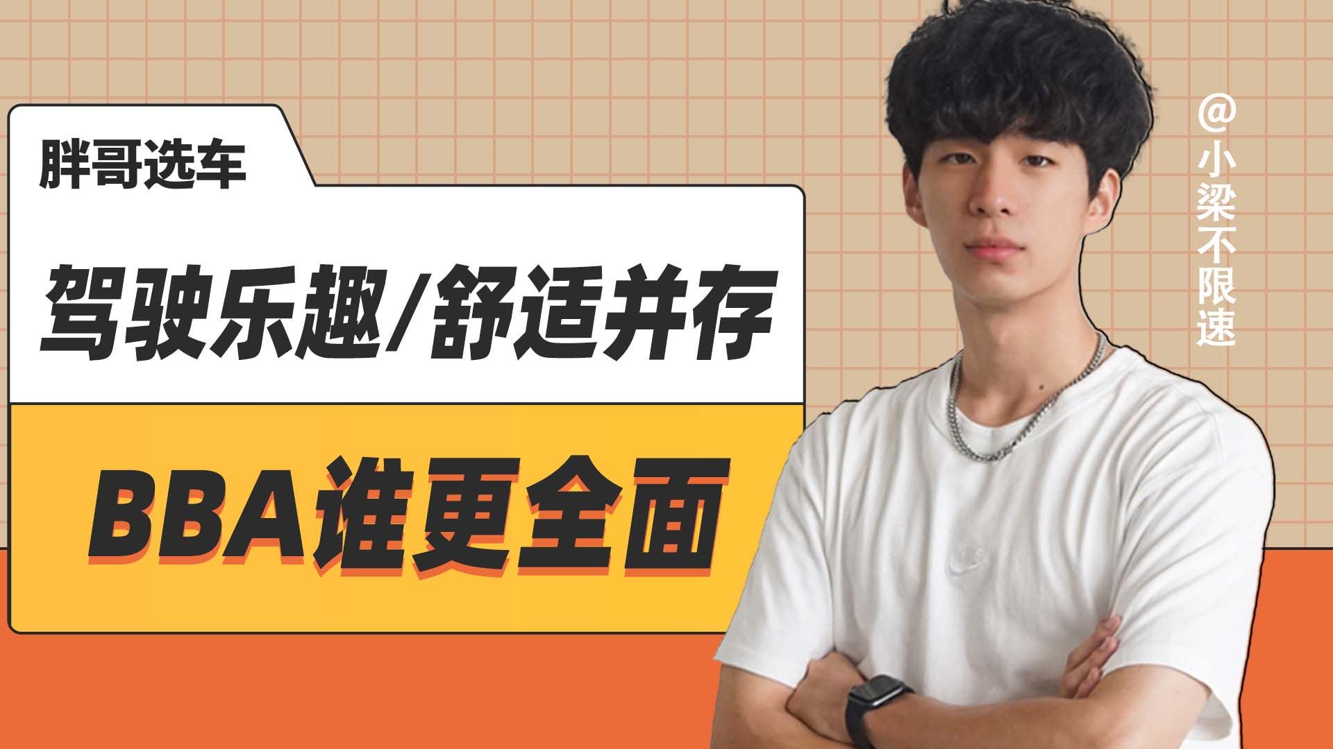 驾驶乐趣与舒适并存，BBA谁更全面