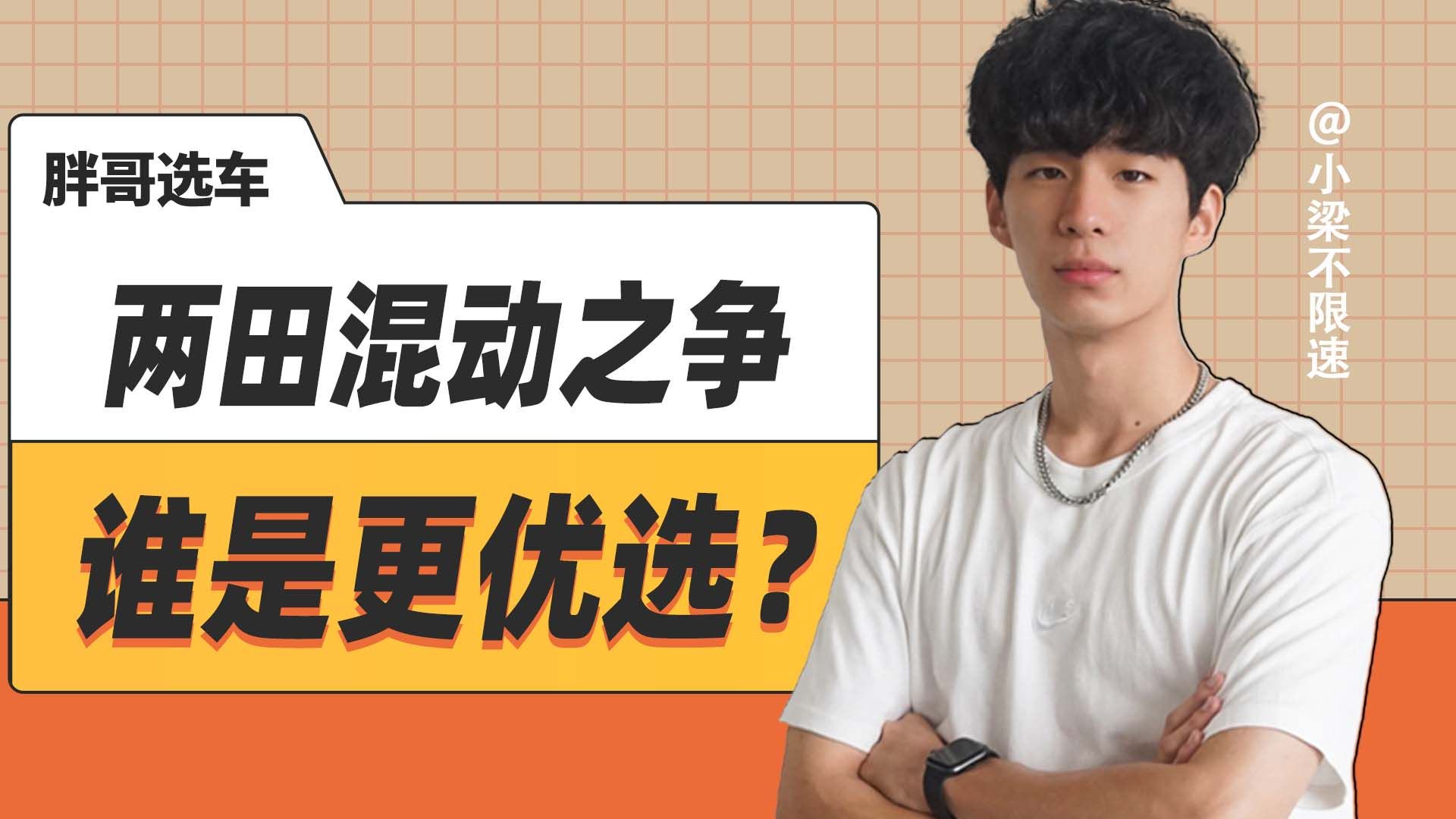 两田之争，谁是更优选？