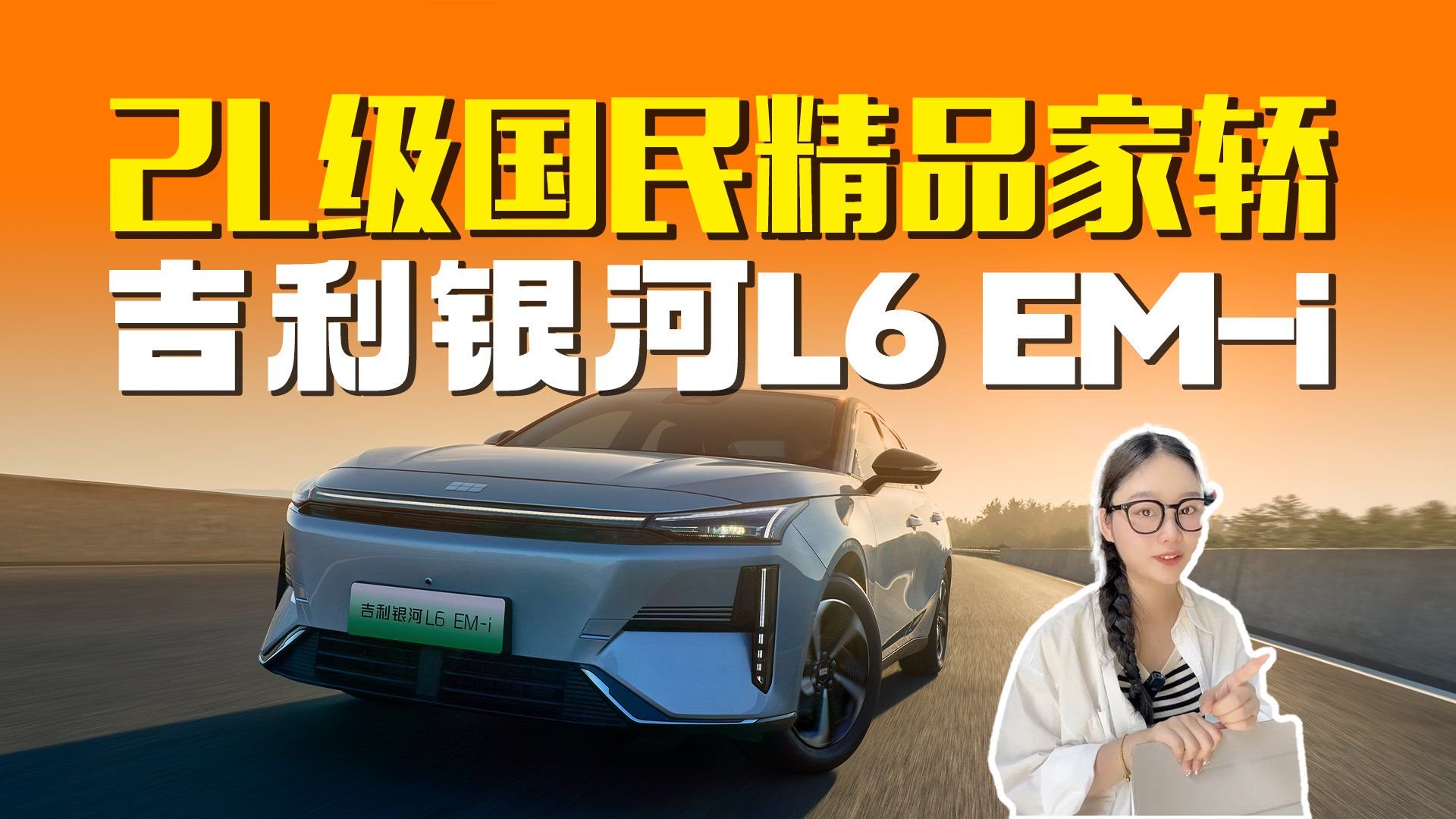 直接给到用户心理价！吉利银河L6 EM-i解析，这价格值得买吗