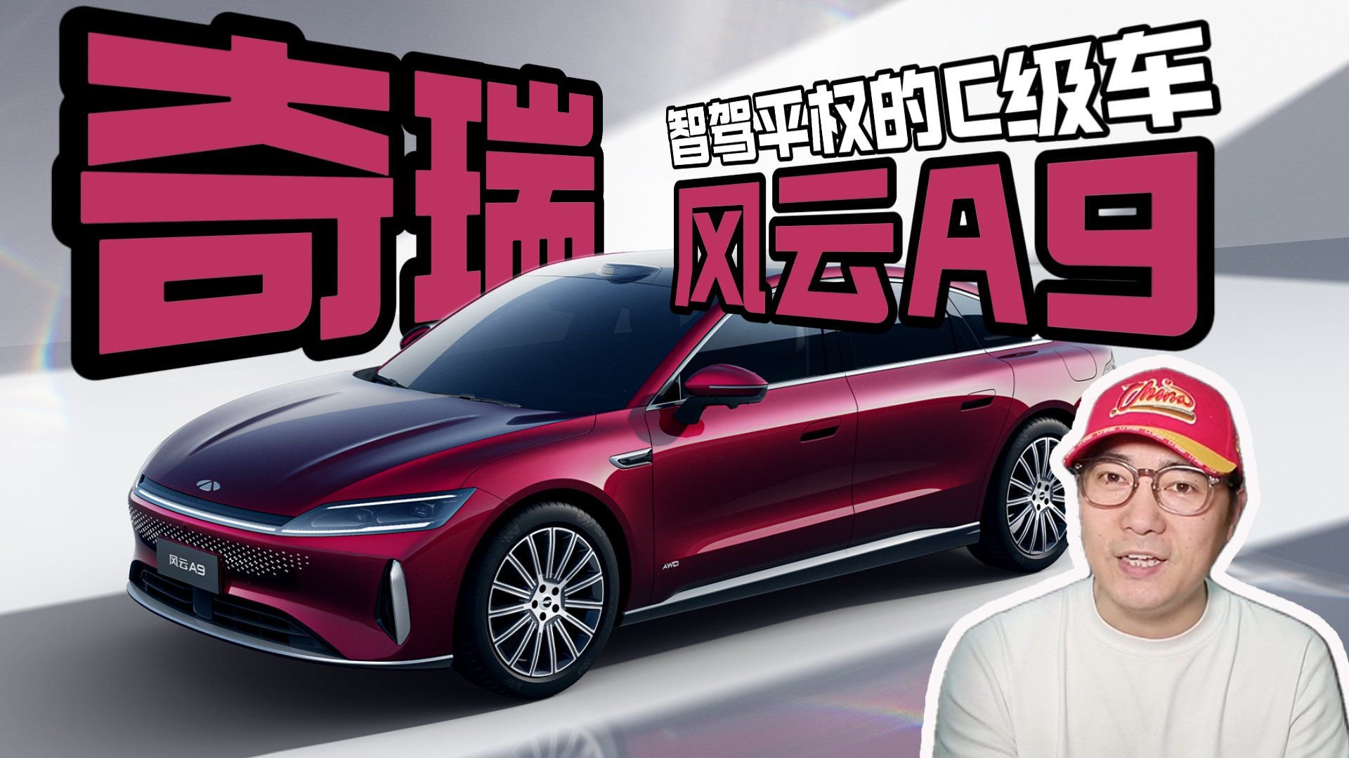 重磅新车划重点！解锁奇瑞风云A9高阶智驾新看点