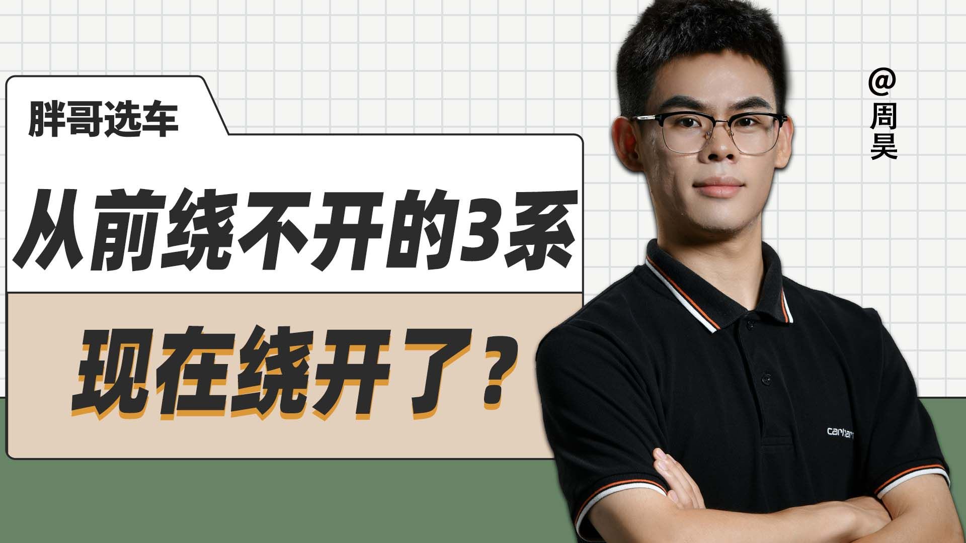 从前绕不开的3系，现在绕开了？
