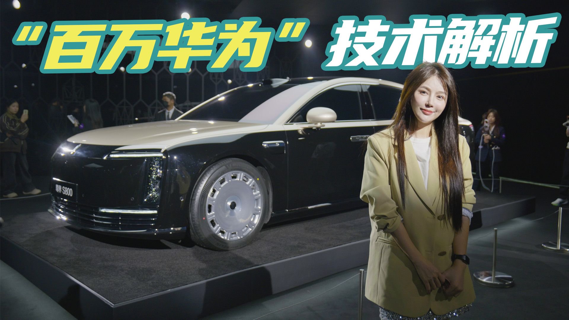 一睹“百万华为”真容！现场解析尊界S800 6大技术亮点