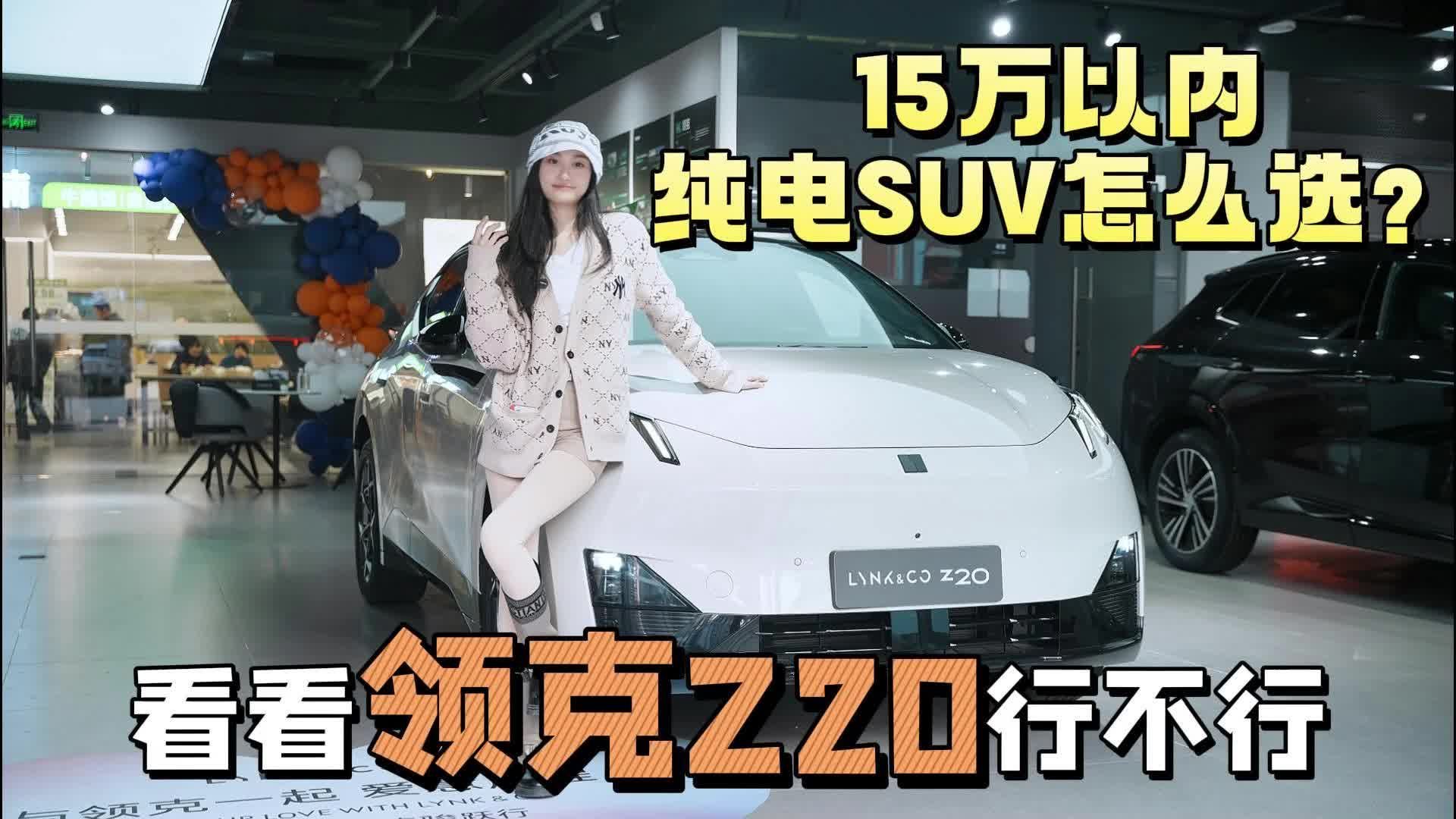 15万以内纯电SUV怎么选？带你看看领克Z20到底行不行