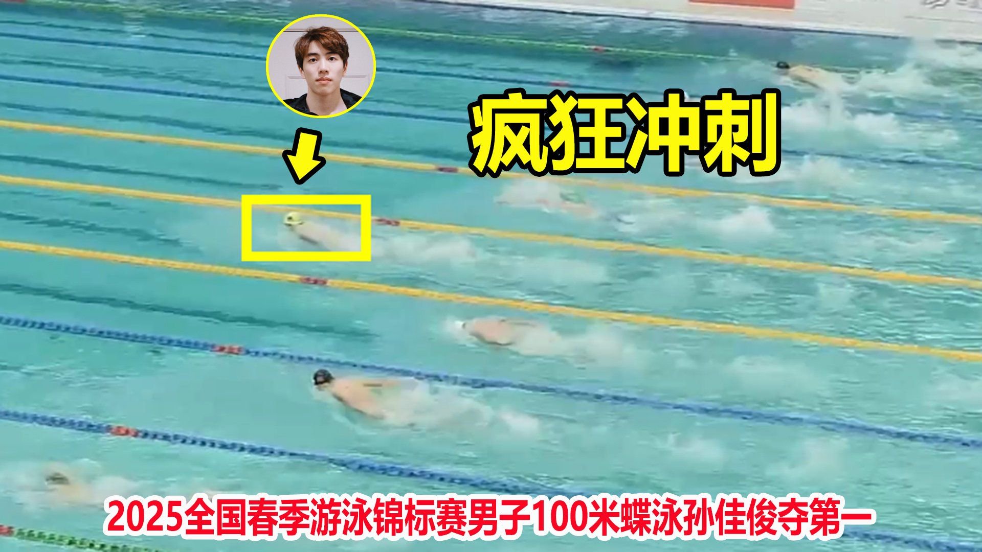 太牛了！蝶泳前50米落后，结果孙佳俊使出杀手锏上演逆转夺第一