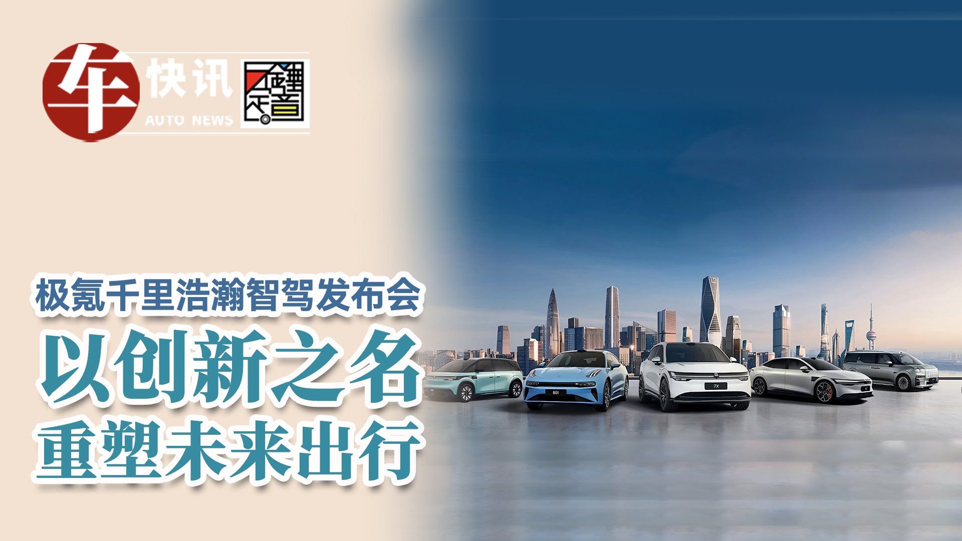 极氪千里浩瀚智驾发布会 以创新之名 重塑未来出行