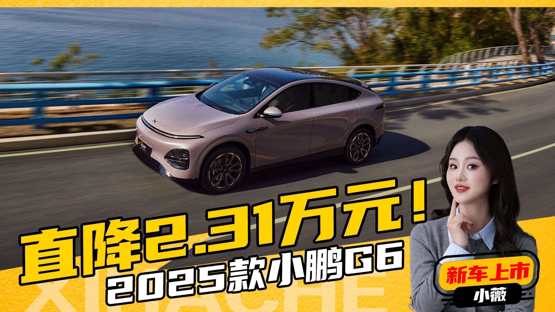 重磅新车划重点！降价增配，2025款小鹏G6值得买吗