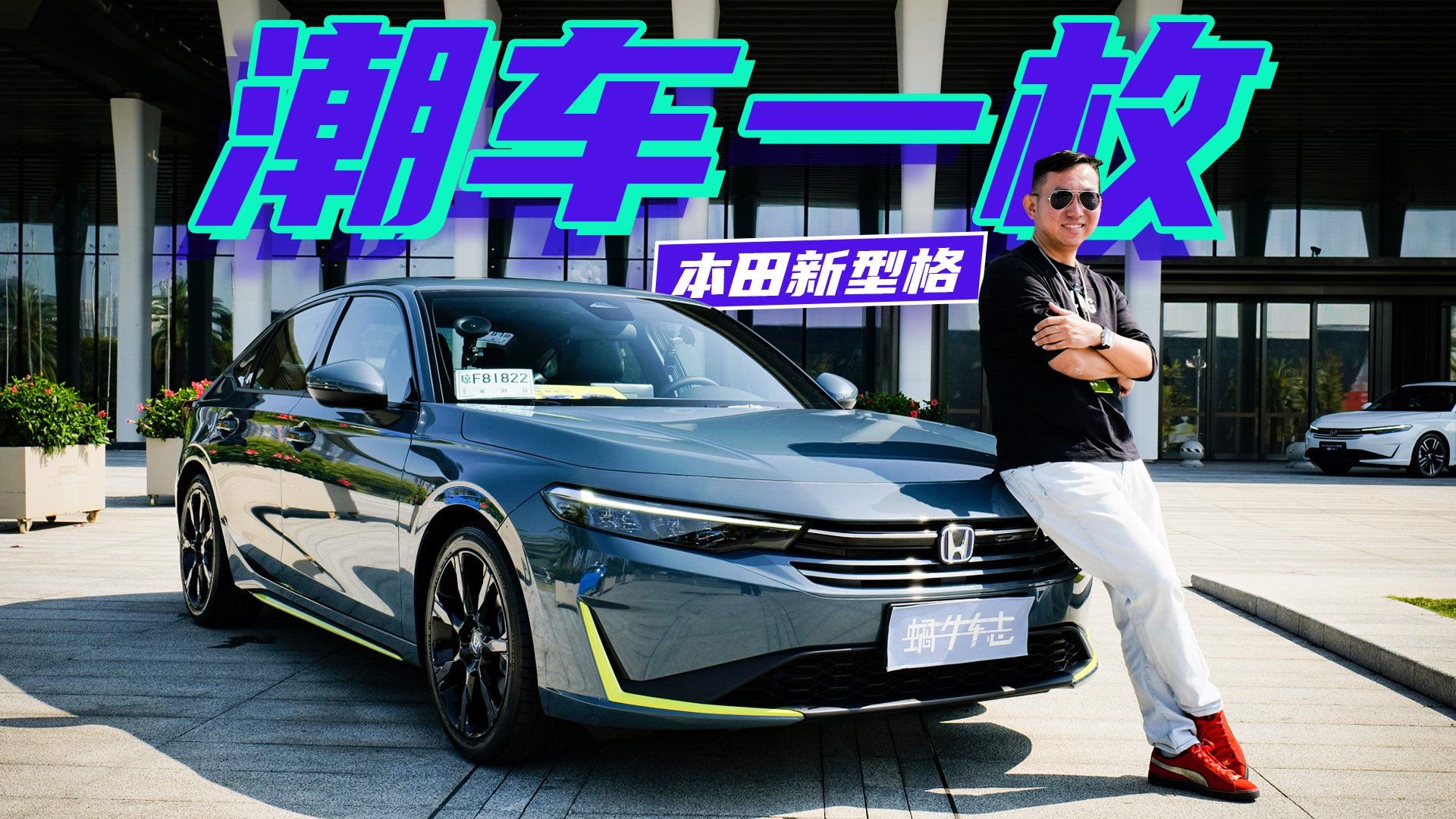 保留手动挡！造型更帅乐趣更足，试驾广汽本田新型格