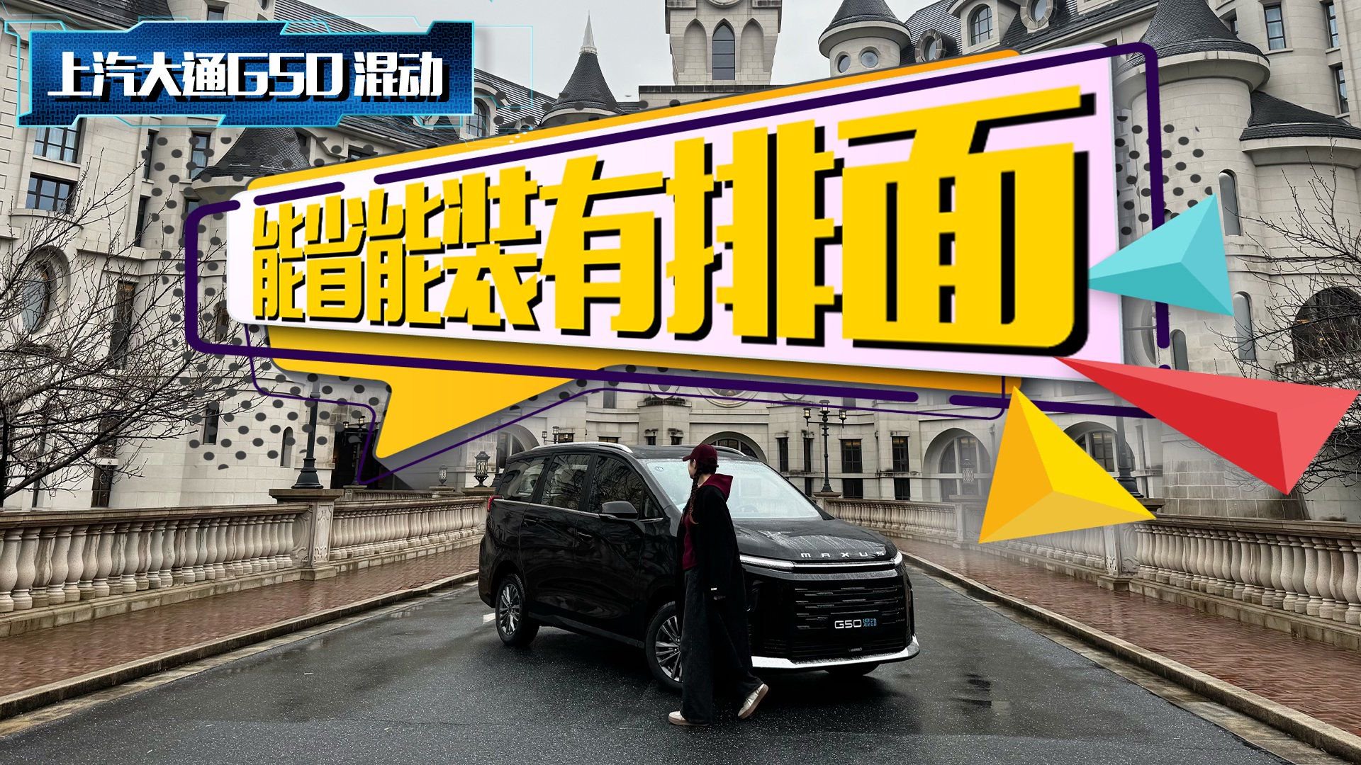 全方位体验上汽大通G50混动，值得考虑吗？真实表现如何