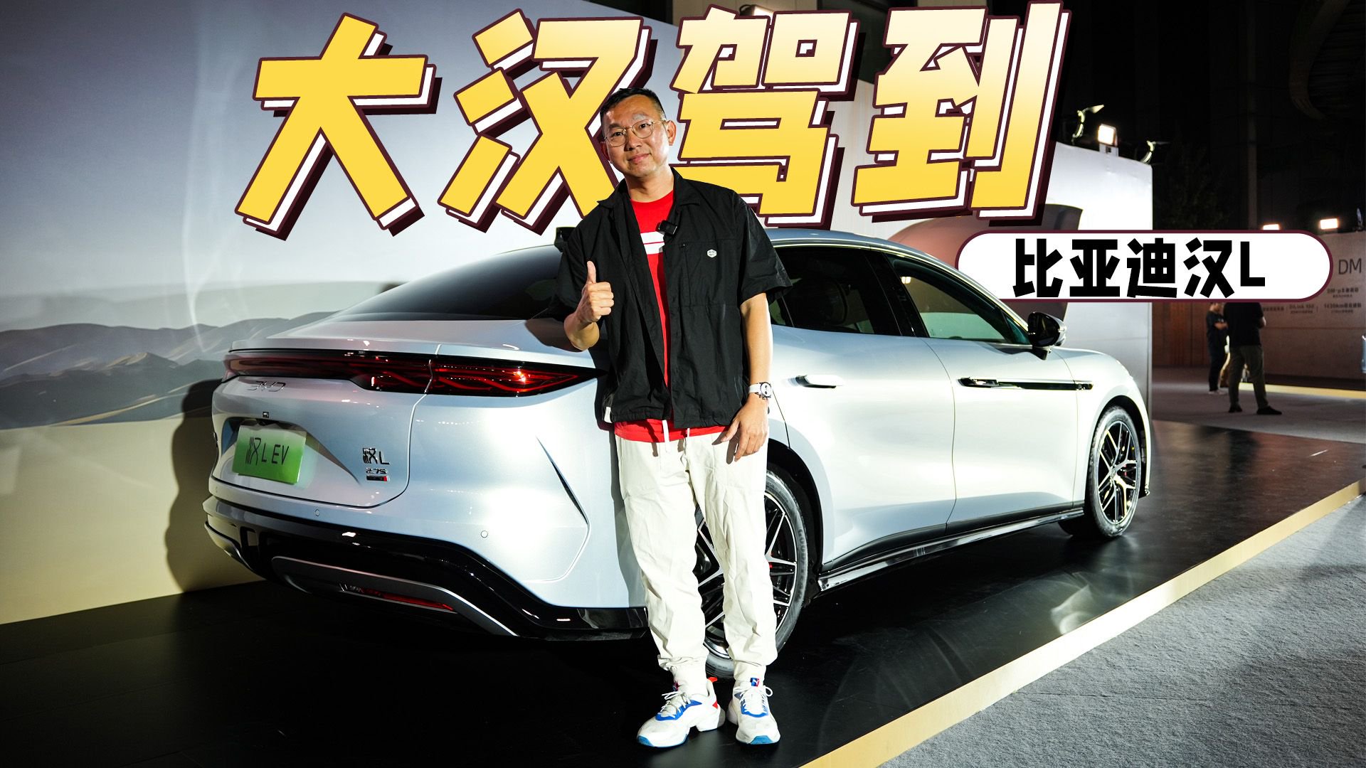 20.98万元起售，技术真的顶，你喜欢EV还是DM？体验比亚迪汉L