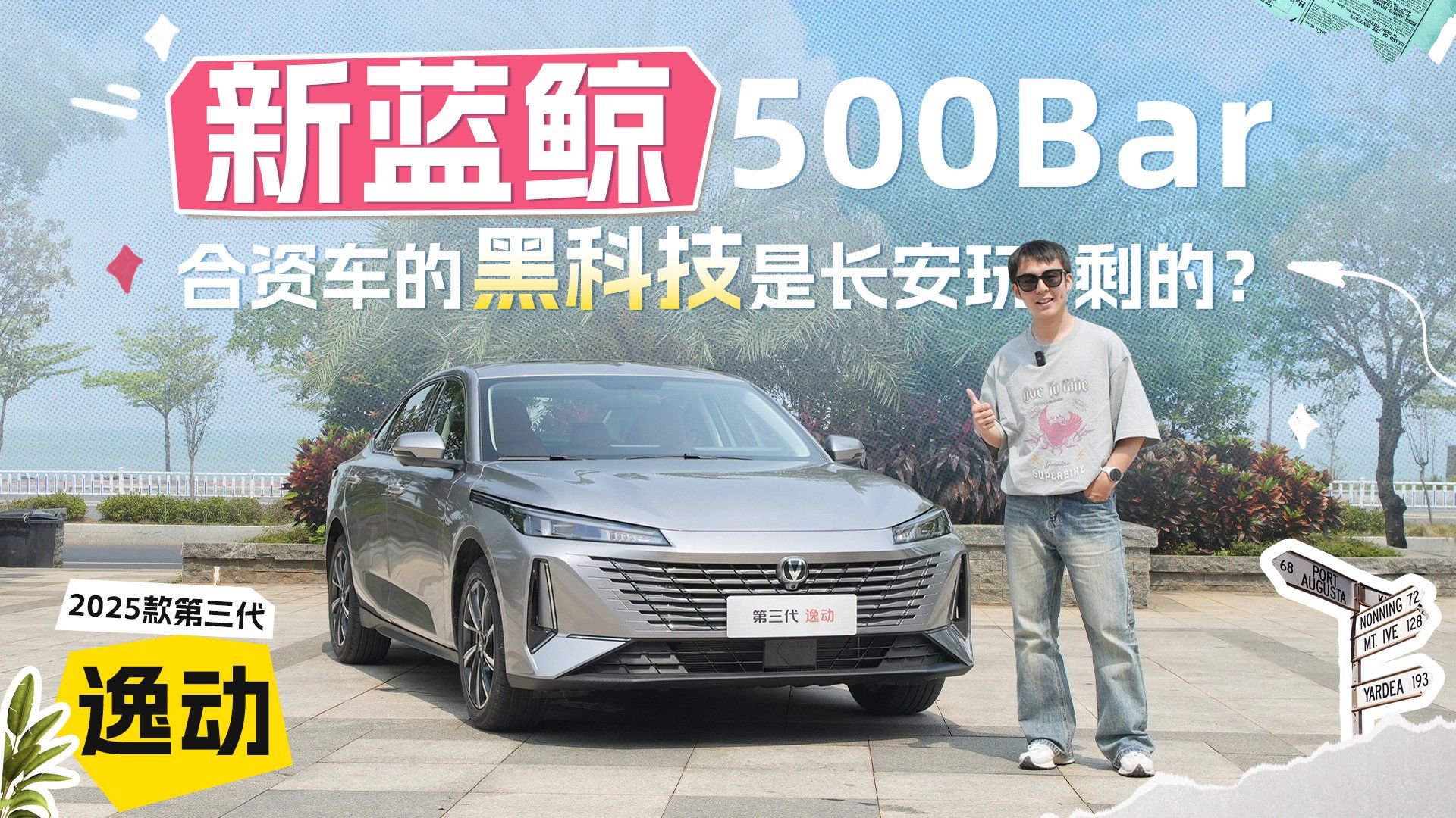 视频：合资车的黑科技竟是长安玩剩下的，第三代逸动到底有多值？