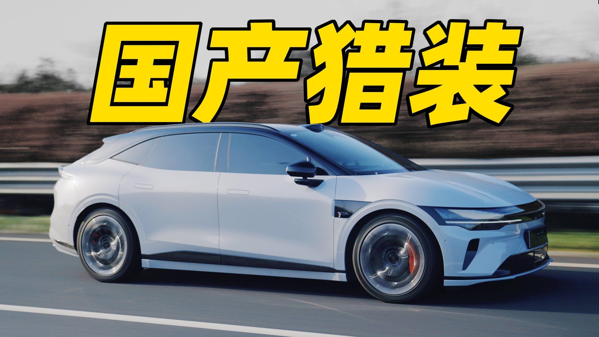 20万！圆梦 高性能瓦罐？极氪007GT