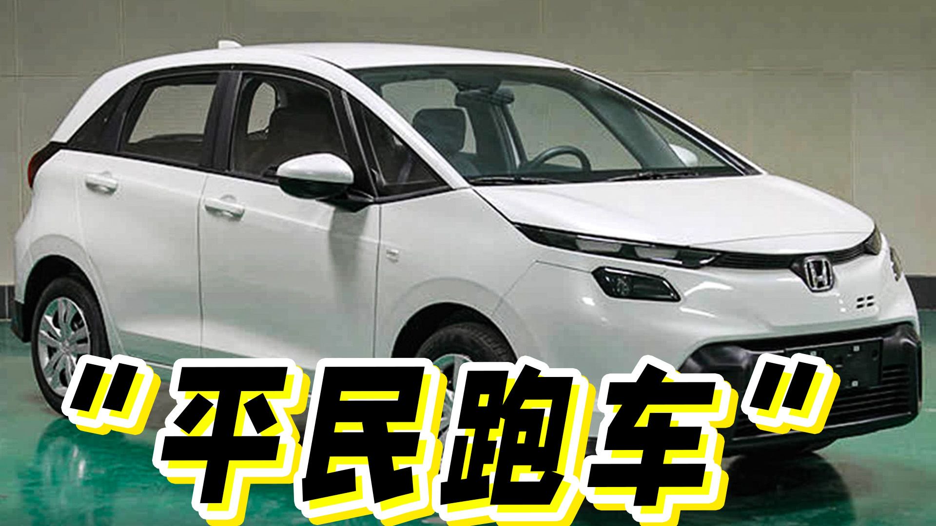 视频：新款飞度的前脸你能接受吗？现款落地8万块值得买？