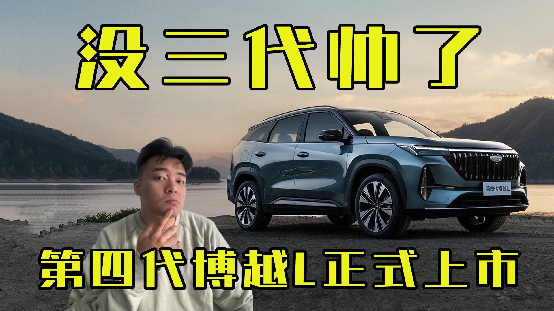 好像没三代帅了？第四代博越L正式上市！