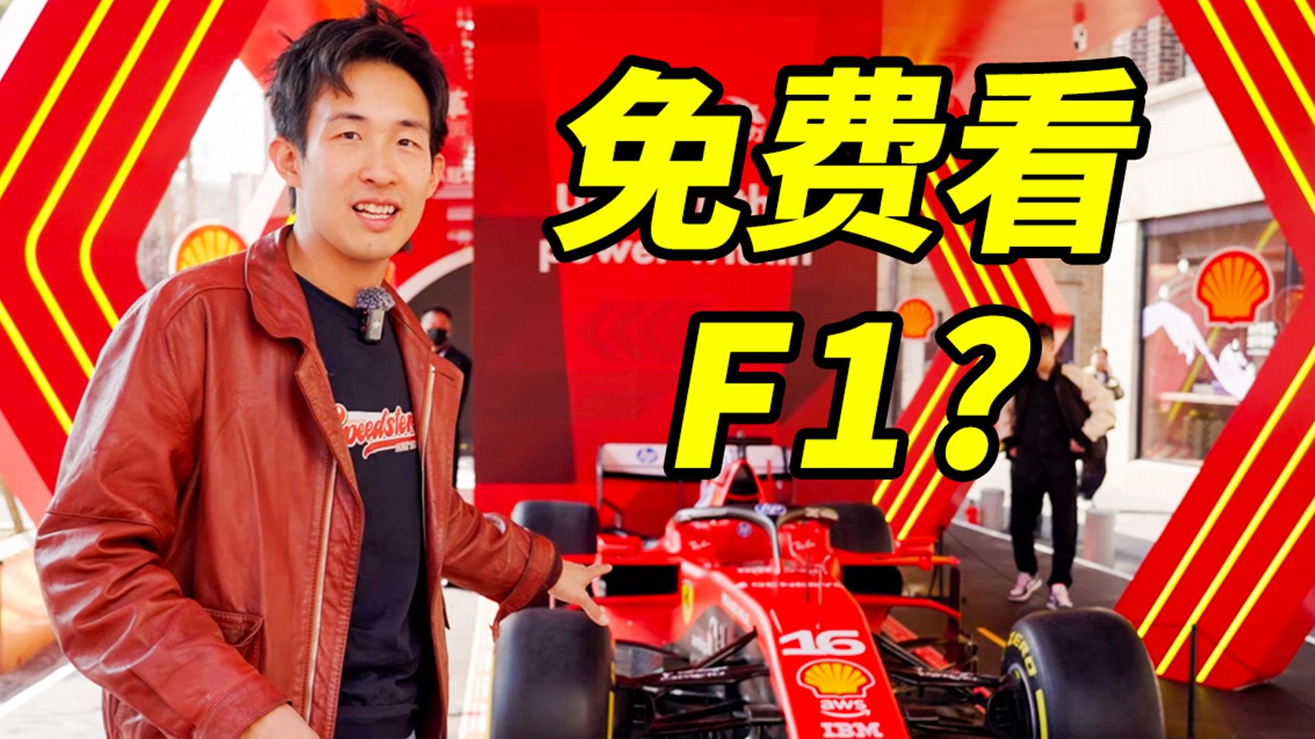 不花钱看F1，能看到什么？