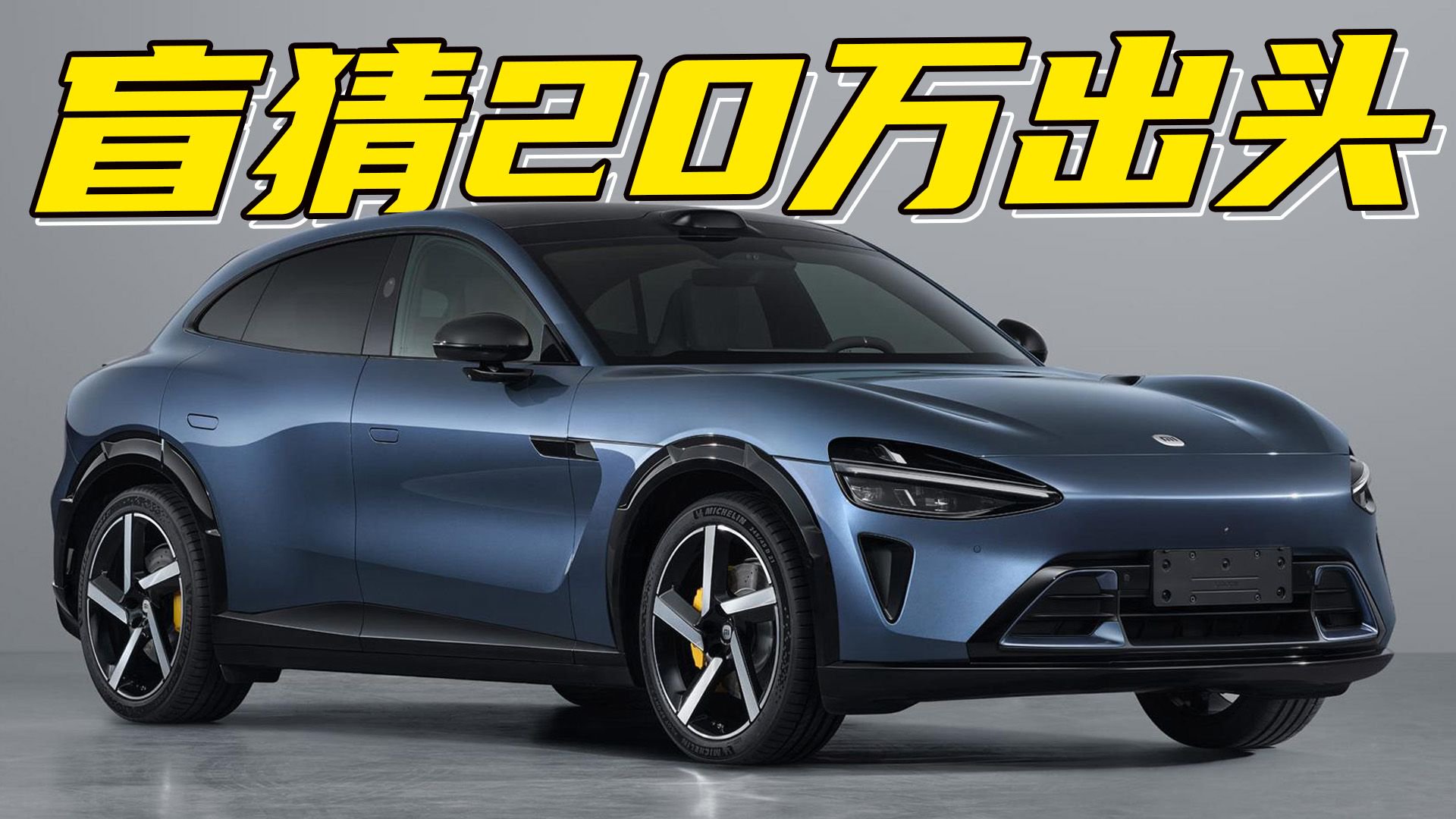 小米YU7即将发布盲猜20万出头！看完优缺点分析再决定下订也不迟