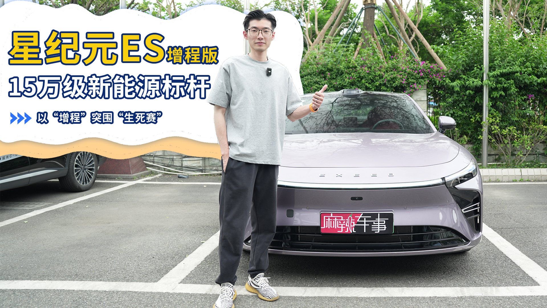 视频：15万级新能源标杆！星纪元ES势以“增程”突围“生死赛”