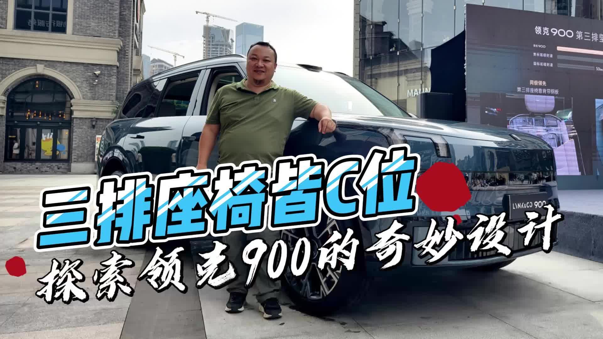 三排座椅皆C位 探索领克900的奇妙设计